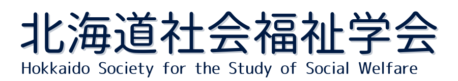 北海道社会福祉学会